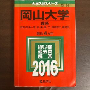 岡山大学 (２０１６年版) 理系 教育 〈理系〉 理医歯薬工環境理工農学部 大学入試シリーズ１２６／教学社編集部 (編者)