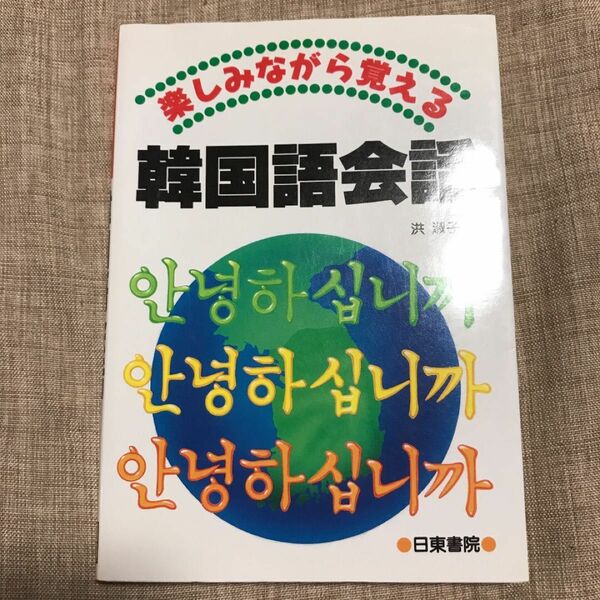 楽しみながら覚える韓国語会話