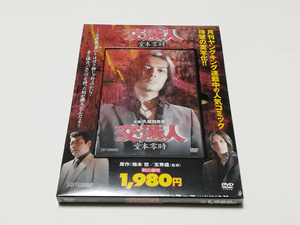 DVD｜交渉人 堂本零時 (久保田悠来／さとう珠緒／赤井英和) 新品 未開封品