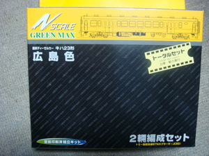●GMグリーンマックス 国鉄ディーゼルカー広島色 キハ２３塗装済組立／完成品／動力つき