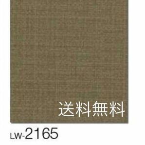 新品】リリカラ壁紙クロスLW2165アウトレットリフォーム訳あり《匿名配送・送料無料》