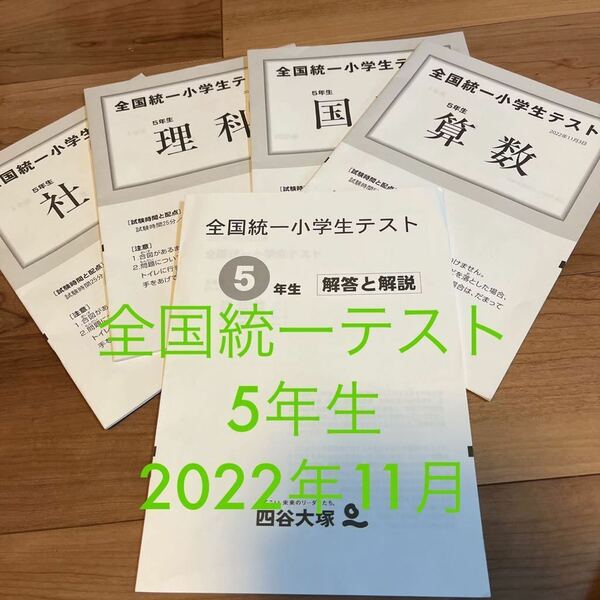 【●送料無料即決●】 四谷大塚 4年生 全国統一小学生テスト 2021年11月 学力ためし　中学受験　問題集　算数　国語　●その他受験用出品中