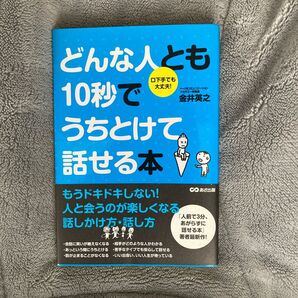 どんな人とも10秒でうちとけて話せる本 口下手でも大丈夫! 金井英之/著