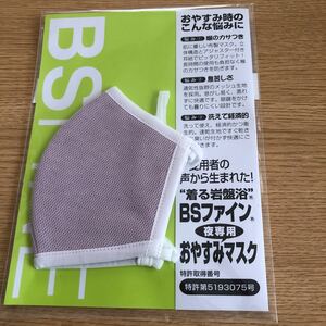 BSファイン おやすみマスク　ピンク　M