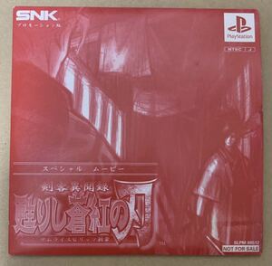 PS 剣客異聞録 甦りし蒼紅の刃 スペシャル ムービー 体験版 非売品 デモ demo not for sale SLPM 80512 プレイステーション