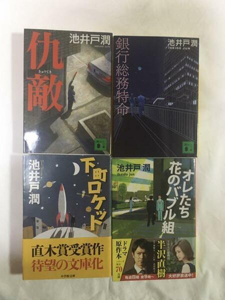 池井戸潤文庫4冊セット 下町ロケット オレたち花のバブル組 仇敵 銀行総務特命