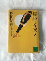 原田宗典 / 見学ノススメ 講談社文庫_画像1