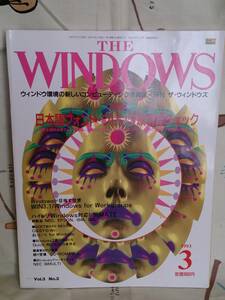 パソコン雑誌　ソフトバンク「THE　WINDOWS　1993年3月号」