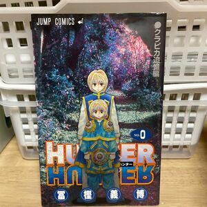 HUNTER×HUNTER 0巻 クラピカ追憶編 ハンター×ハンター