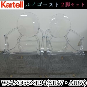 岩②【引取可/愛知】《２脚セット》Kartell Louis Ghost カルテル ルイゴースト アームチェア クリスタル イタリア製 チェア 肘付き 230411