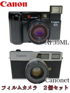 ③観岩)フィルムカメラ 2個セット 現状品 CANON AF35ML Canonet 初代 昭和 レトロ フィルムカメラ 撮影 スタジオ フォト 230420(M-2-4)