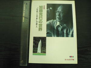 図録 加藤克己の世界 伝統と革新の歌人 / さいたま文学館 1998年 短歌　