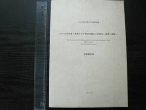 1998年度立教大学国際会議 1920-60年代東・東アジア経済の統合と反統合 政策と実践 成果報告書 / 立教大学経済学部 1999年