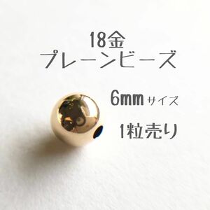 18金 プレーンビーズ6mm 1個売り　粒売り　日本製 k18 アクセサリーパーツ 18k 素材 シンプル丸ビーズ ハンドメイド