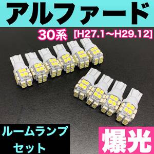 30系 アルファード 純正球交換用 T10 LED ルームランプ ウェッジ 10個セット 室内灯 読書灯 激安 SMDライト パーツ ホワイト