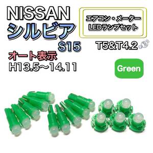 シルビア S15 H13.5～H14.11 オート表示 打ち換え LED エアコン・メーターランプセット T4.7T5 T4.2 T3 ウェッジ 日産 グリーン