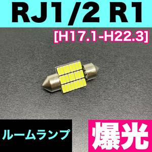 RJ1/2 R1 烈火爆連 適合パーツ ルームランプセット 車内灯 読書灯 T10 LED ウェッジ球 汎用バルブ 電球 ホワイト スバル