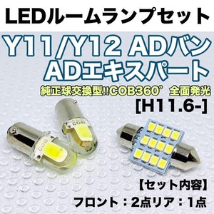 Y11/Y12 ADバン/ADエキスパート 対応 ルームランプセット T10 LED ウェッジ球 超純白ホワイト カー用品