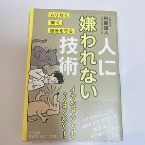 人に嫌われない技術　ムリなく・賢く・自分を守る （知的生きかた文庫　な４６－２） 内藤誼人／著