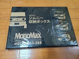 Y1181 : MonoMax モノマックス　SUZUKI　ジムニー収納ボックス　付録のみ　2021年　11月号ブランドアイテム特別付録　新品未使用