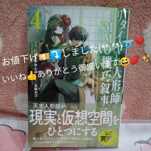 リタイヤした人形師のＭＭＯ機巧叙事詩（クロニクル）＠ＣＯＭＩＣ　４ （コロナ・コミックス） いづみやおとは／漫画　玉梨ネコ／原作　