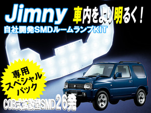 ルームランプ ジムニー JIMNY JB23W系 専用【白色SMD26発】 LED ルームライト 室内灯 車内照明