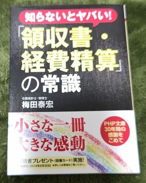 「領収書・経費精算」の常識 : 知らないとヤバい!