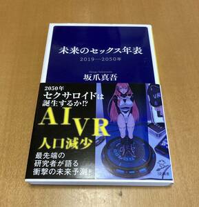 SB新書「未来のセックス年表 2019-2050年」坂爪真吾