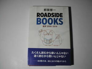 署名本・都築響一「ROADSIDE BOOKS 書評 2006-2014」初版・帯付・サイン