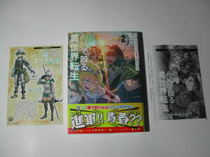 署名本・しげ・フォン・ニーダーサイタマ「鍋で殴る異世界転生 2」初版・帯付・サイン・購入特典ペーパー・イラストカード