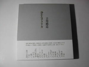 署名本・吉増剛造「静かなアメリカ」初版・帯付・サイン・函