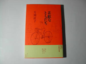 署名本・片岡直子「素敵なともだち」初版・帯付・サイン