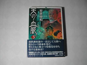 署名本・漫画・安彦良和「天の血脈 ③」初版・帯付・サイン・文庫