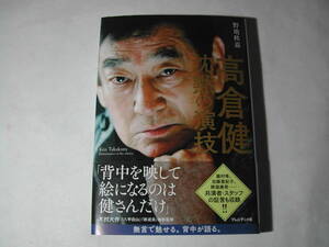 署名本・野地秩嘉「高倉健　沈黙の演技」初版・帯付・サイン