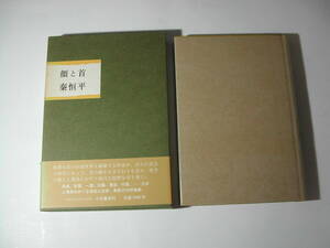 署名本・秦恒平「顔と首」初版・帯付・サイン