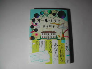 署名本・柚木麻子「オール・ノット」初版・帯付・サイン