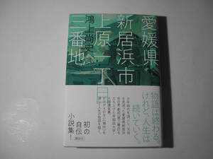 署名本・鴻上尚史「愛媛県新居浜市上原一丁目三番地」初版・帯付・サイン