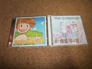 [CD] THE STAND UP アルバム セット 2枚 今、僕等、歩く道。 ちっぽけな勇気と…。