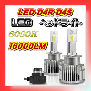 led d4s d4r d4c ヘッドライト 16000 ルーメン 35W 爆光 アルファード ヴェルファイア 即日発送