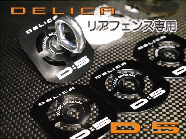 デリカ　 Ｄ：5　オリジナル　 リアフェンス専用カスタムフック　DELICA　