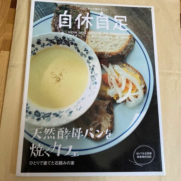 カルチャー雑誌 自休自足 2005年冬 Vol.8 天然酵母パンを焼くカフェ