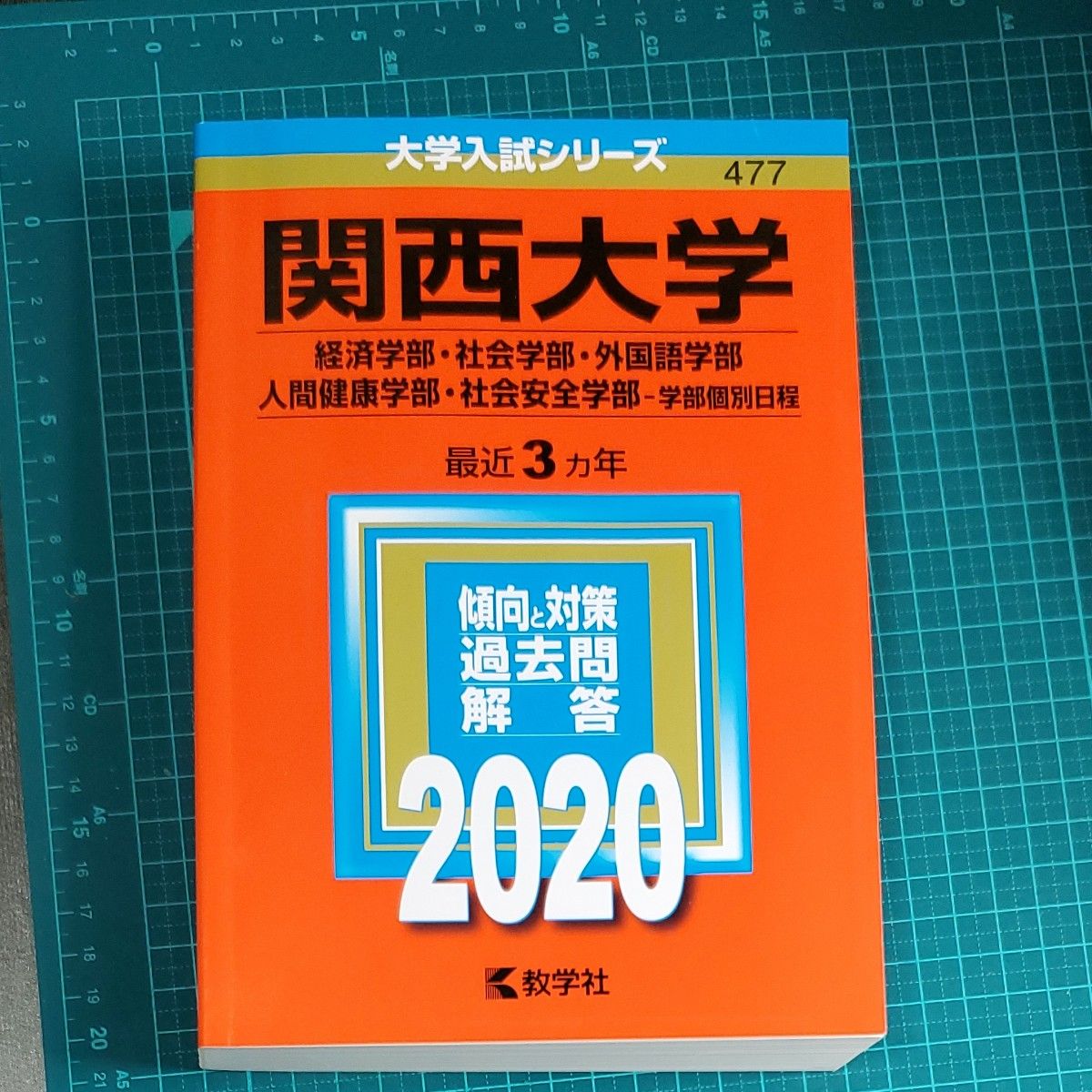 関西大学 関西大学 経済学部社会学部 外国語学部 人間健康学部 社会