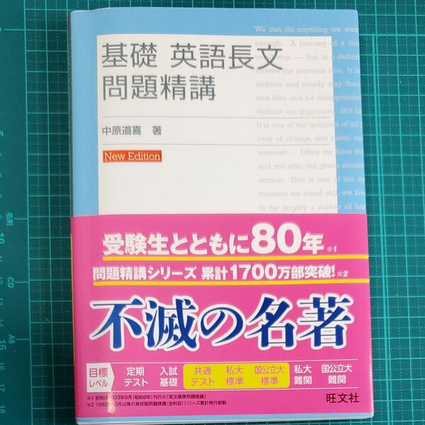 基礎英語長文問題精講 （改訂版） 中原道喜／著