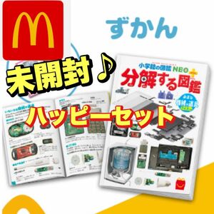 未開封♪【分解する図鑑】マクドナルドハッピーセット