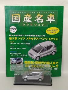 ●299 アシェット 定期購読 国産名車コレクション VOL.299 輸入車 ドイツ メルセデス・ベンツ Aクラス Mercedes-Benz A-Class (1997) 