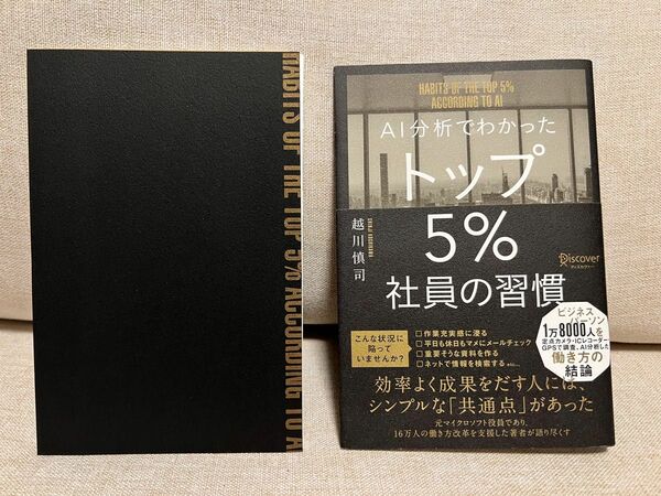 【裁断済】「AI分析でわかったトップ5%社員の習慣」