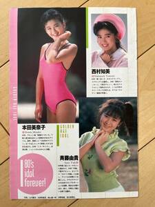 ○ 西村知美 本田美奈子 斉藤由貴 藤川京子 グラビア アイドル 雑誌 切り抜き 4P/28286