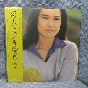 VA303●1072/五輪真弓「恋人よ」LP(アナログ盤)