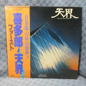 VA303●1001/喜多郎「天界 “TEN KAI” ASTRAL TRIP」LP(アナログ盤)