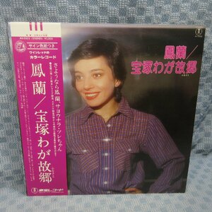 VA302●5033/鳳蘭「宝塚わが故郷」LP(アナログ盤)/カラーレコード